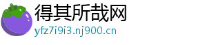 得其所哉网手机访问